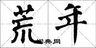 翁闿运荒年楷书怎么写