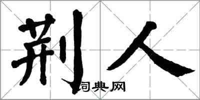 翁闿运荆人楷书怎么写