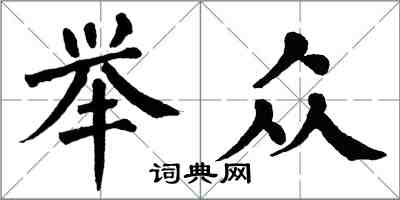 翁闿运举众楷书怎么写