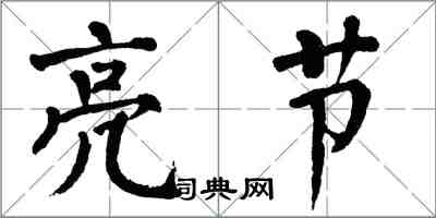 翁闿运亮节楷书怎么写