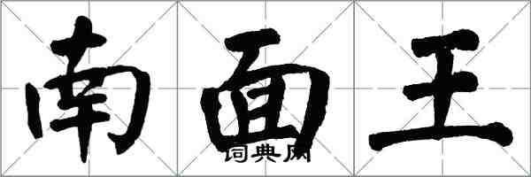 翁闿运南面王楷书怎么写