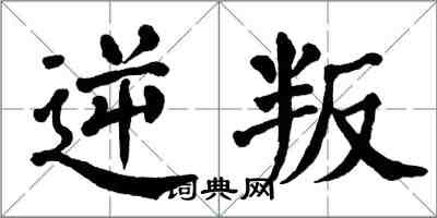 翁闿运逆叛楷书怎么写