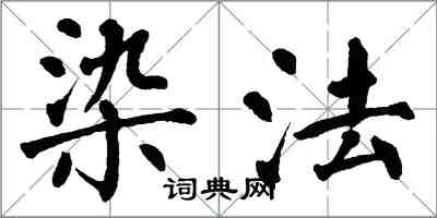 翁闿运染法楷书怎么写