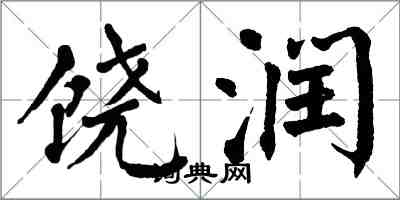 翁闿运饶润楷书怎么写