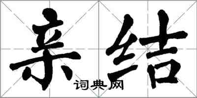 翁闿运亲结楷书怎么写