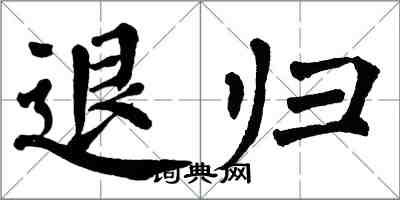 翁闿运退归楷书怎么写