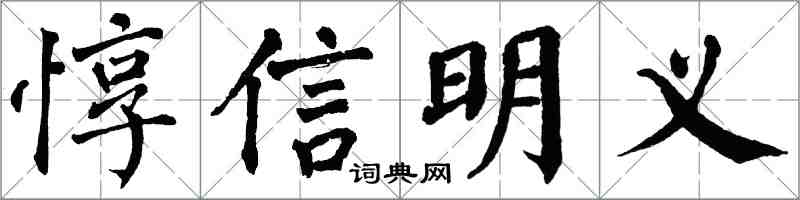 翁闿运惇信明义楷书怎么写