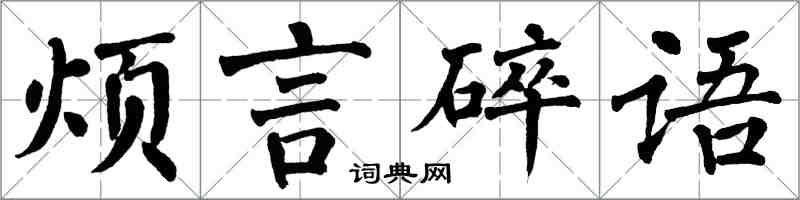 翁闿运烦言碎语楷书怎么写