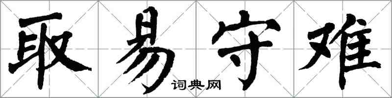 翁闿运取易守难楷书怎么写