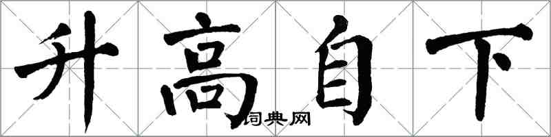 翁闿运升高自下楷书怎么写