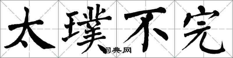 翁闿运太璞不完楷书怎么写