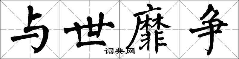 翁闿运与世靡争楷书怎么写