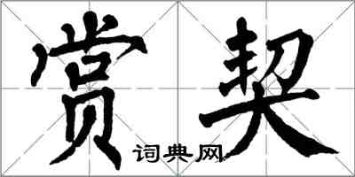 翁闿运赏契楷书怎么写