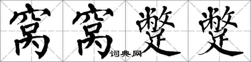 翁闿运窝窝蹩蹩楷书怎么写