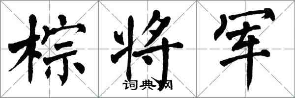 翁闿运棕将军楷书怎么写