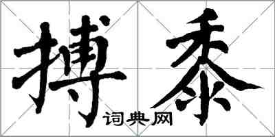 翁闿运搏黍楷书怎么写