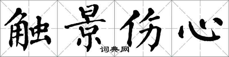 翁闿运触景伤心楷书怎么写