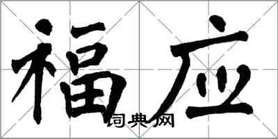 翁闿运福应楷书怎么写