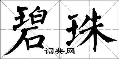 翁闿运碧珠楷书怎么写