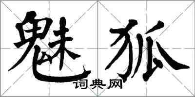 翁闿运魅狐楷书怎么写