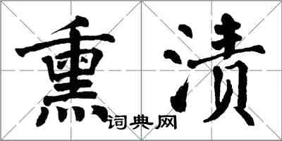 翁闿运熏渍楷书怎么写