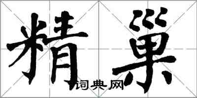 翁闿运精巢楷书怎么写