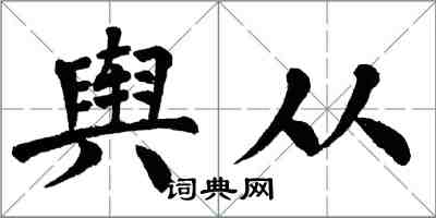 翁闿运舆从楷书怎么写