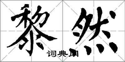 翁闿运黎然楷书怎么写