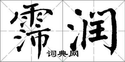 翁闿运霈润楷书怎么写