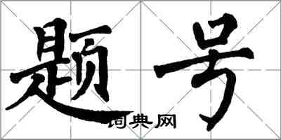 翁闿运题号楷书怎么写