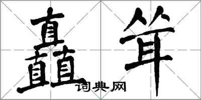 翁闿运矗耸楷书怎么写