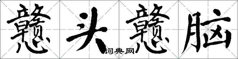 翁闿运戆头戆脑楷书怎么写