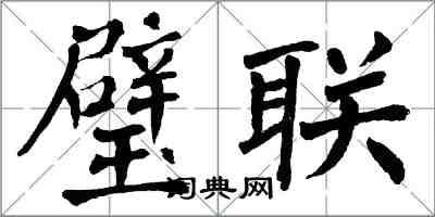 翁闿运璧联楷书怎么写