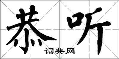 翁闿运恭听楷书怎么写