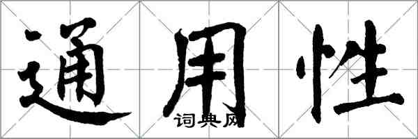 翁闿运通用性楷书怎么写