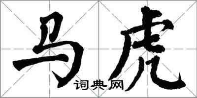 翁闿运马虎楷书怎么写