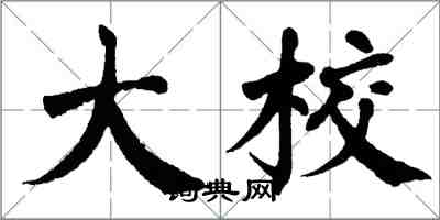 翁闿运大校楷书怎么写