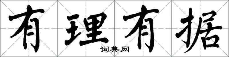 翁闿运有理有据楷书怎么写