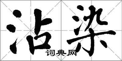 翁闿运沾染楷书怎么写