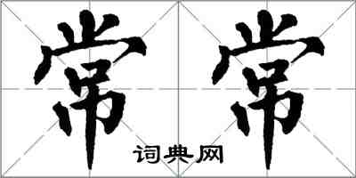 翁闿运常常楷书怎么写