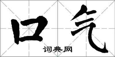 翁闿运口气楷书怎么写