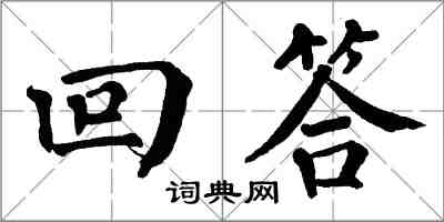 翁闿运回答楷书怎么写