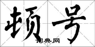 翁闿运顿号楷书怎么写