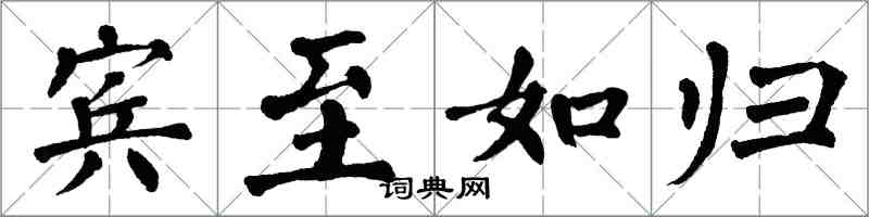 翁闿运宾至如归楷书怎么写