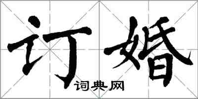 翁闿运订婚楷书怎么写