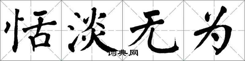 翁闿运恬淡无为楷书怎么写