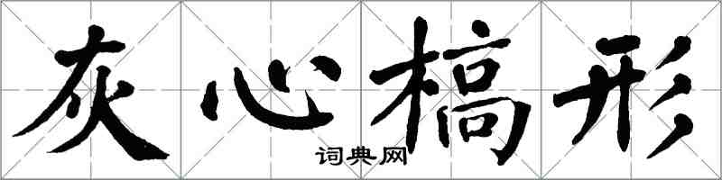 翁闿运灰心槁形楷书怎么写