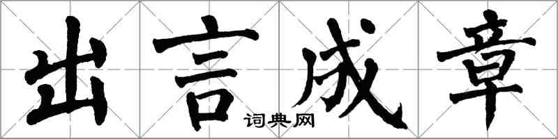 翁闿运出言成章楷书怎么写
