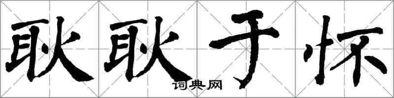 翁闿运耿耿于怀楷书怎么写