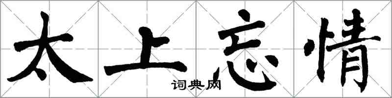 翁闿运太上忘情楷书怎么写